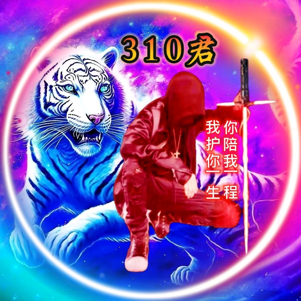 🔥310君🔥