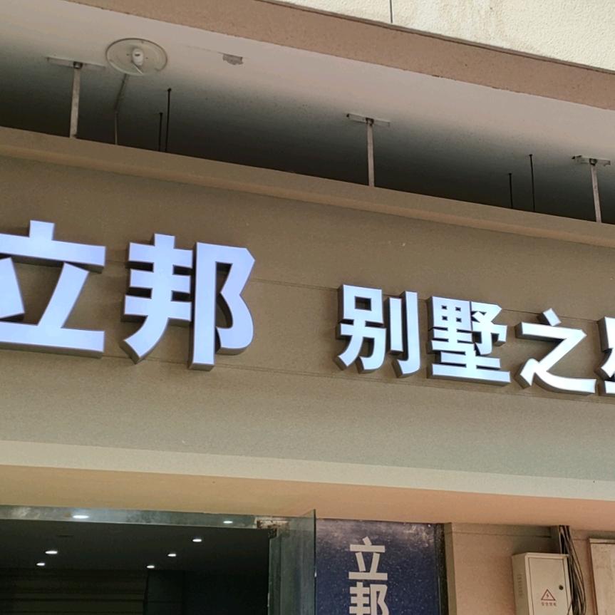 立邦(太康万城商贸别墅之星体验店）