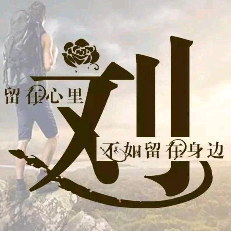 劉连忘返
