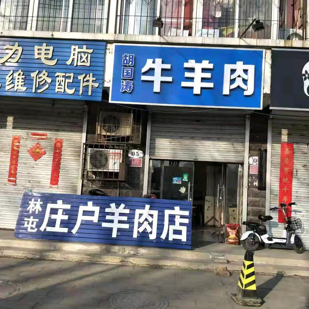 庄户羊肉店