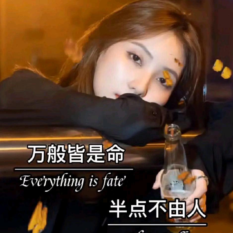 万般皆是命，半点不由人。