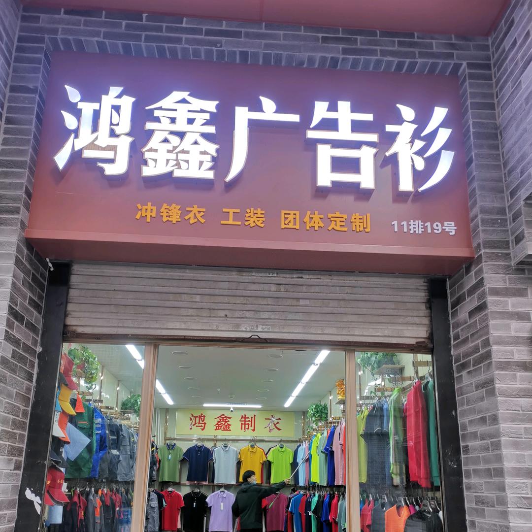 石家庄涛哥广告衫 工作服  团体定制