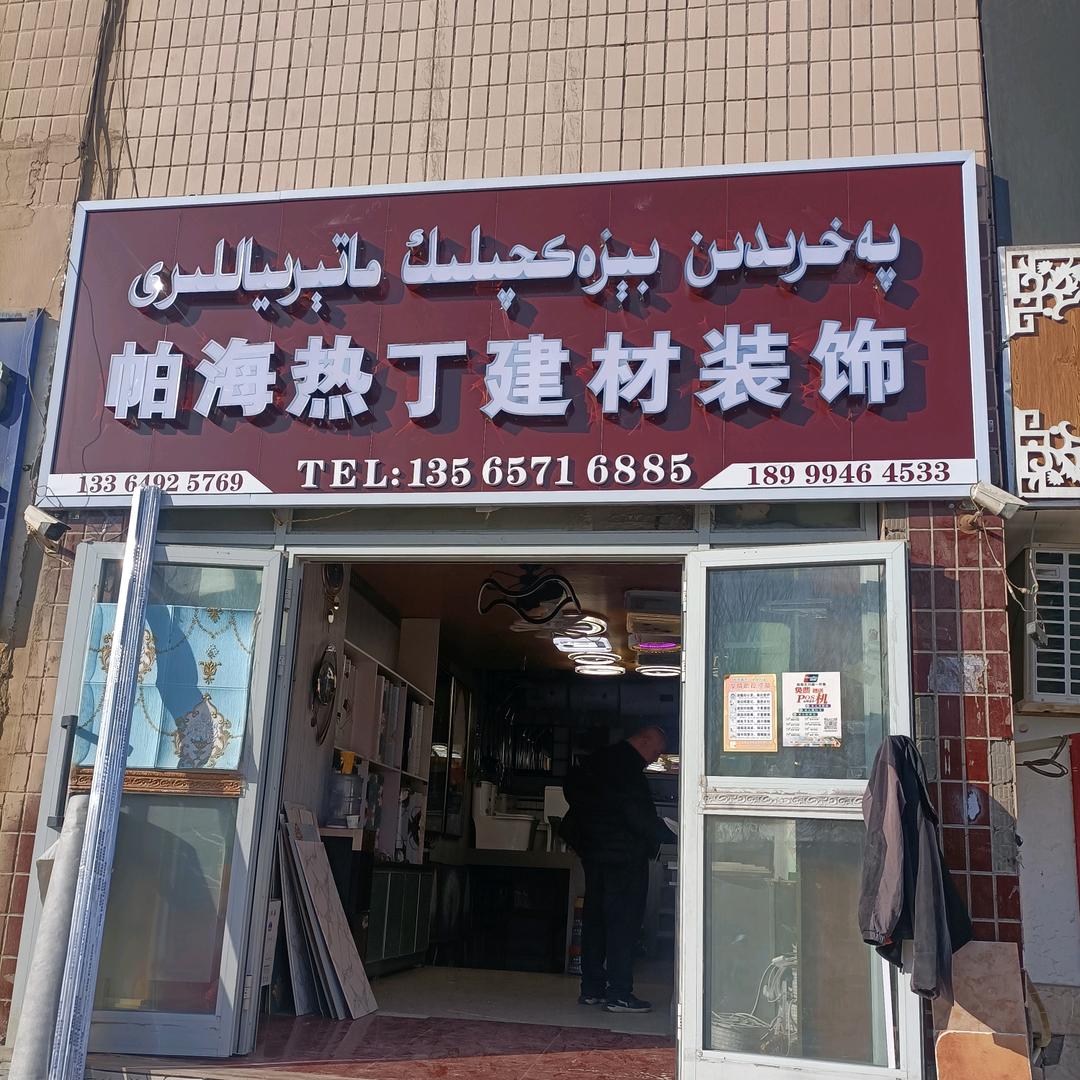 帕海日丁建材店