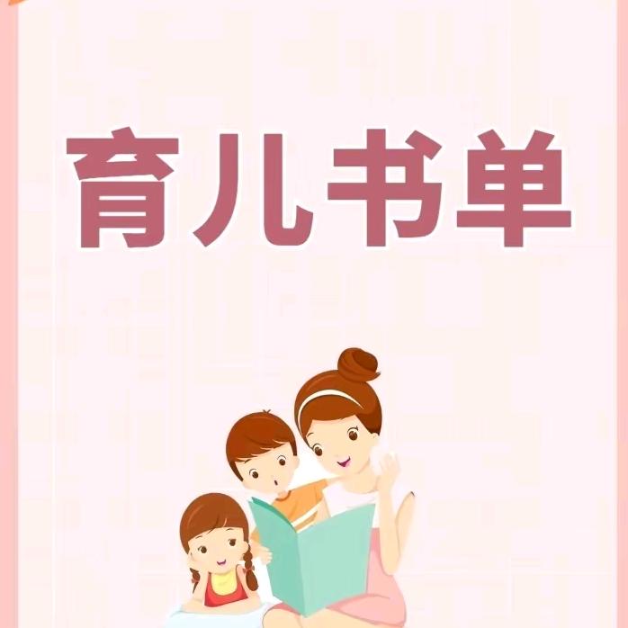 南风育儿书单