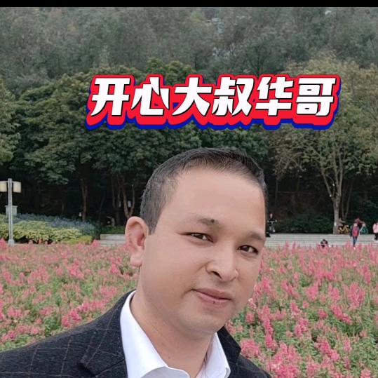 开心大叔华哥