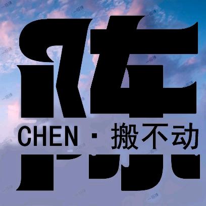 陈·搬不动
