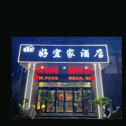 郸城县好宜家精致酒店