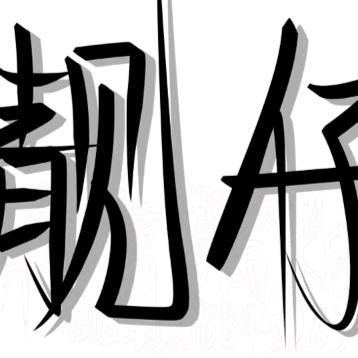 无所谓