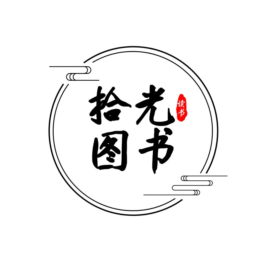 拾光图书