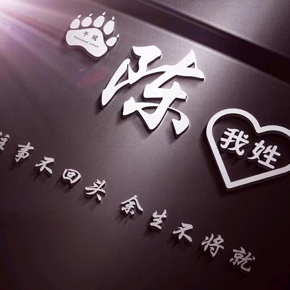 走自己的路陈波罗小号