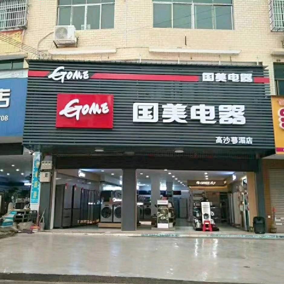 洞口高沙家电家居销售顾问