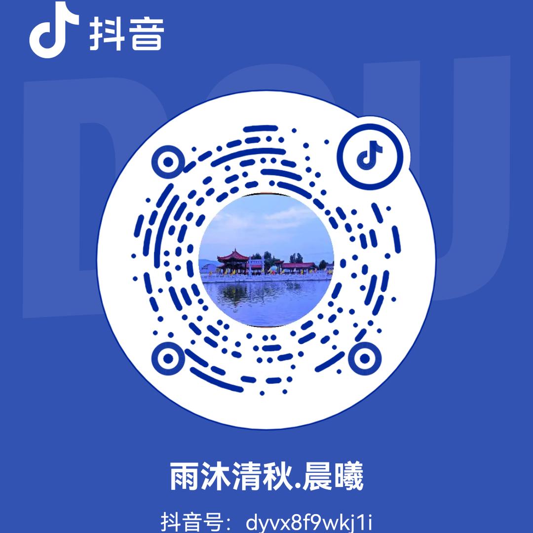 雨沐清秋.晨曦