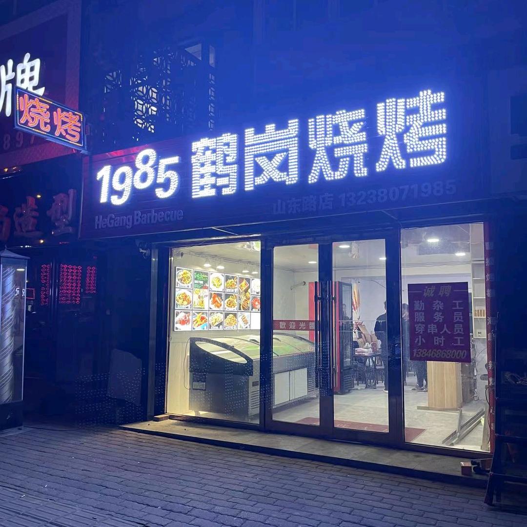 1985鹤岗烧烤（大连山东路店）