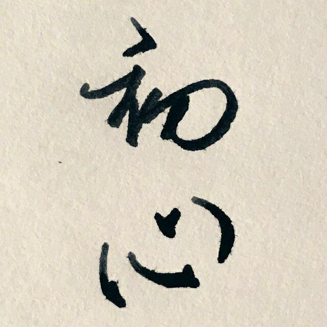 初心ᴴᴹᴹ