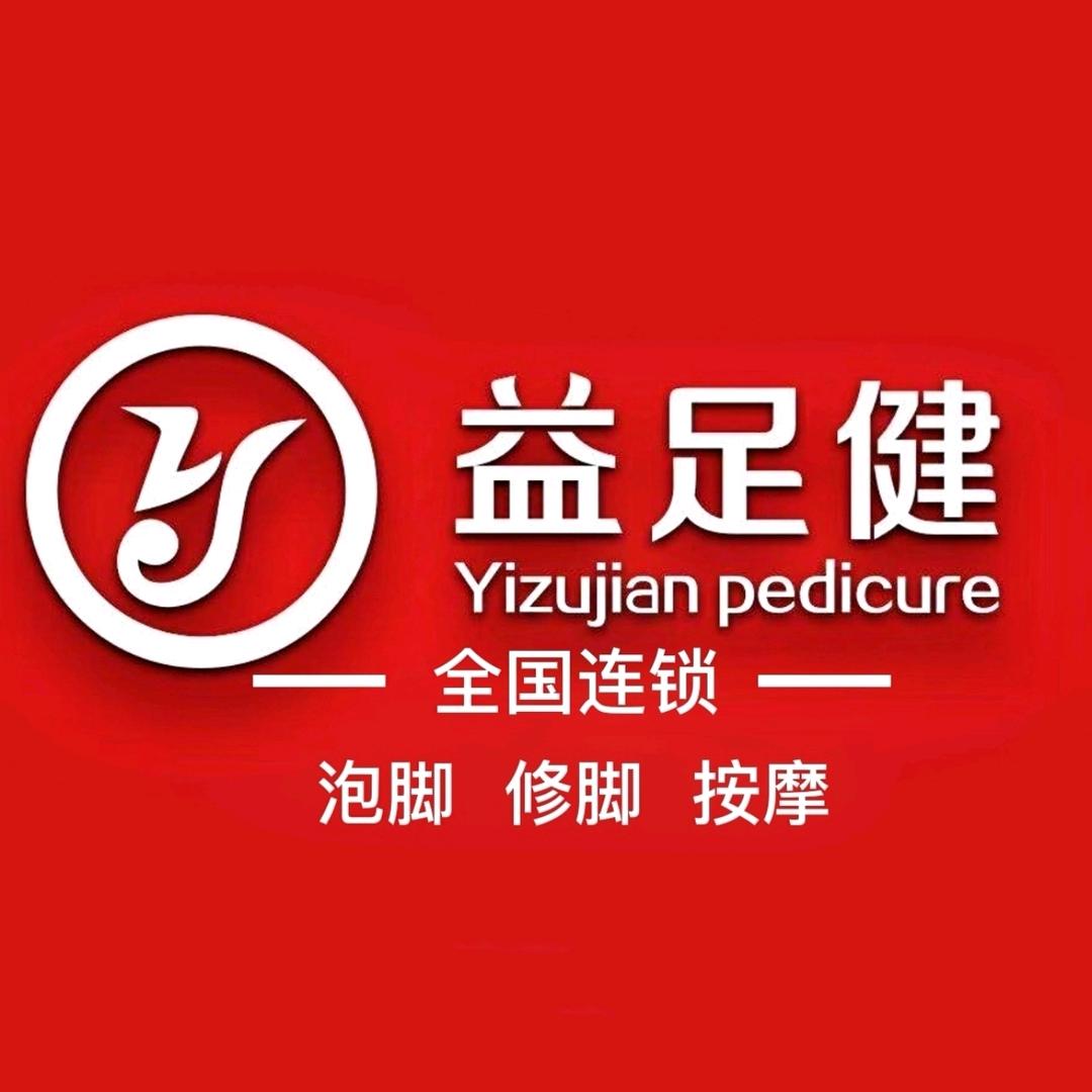 益足健专业修脚