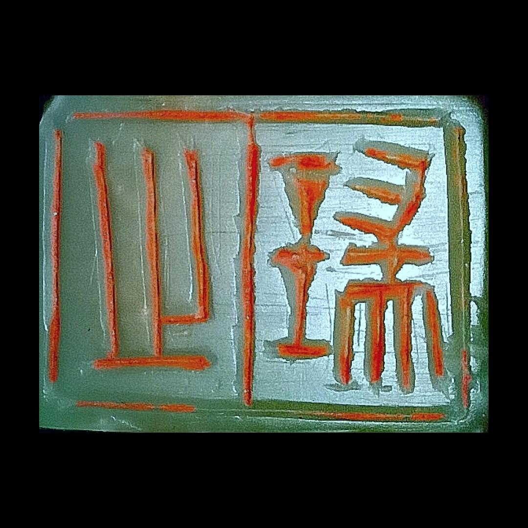海竟瑞