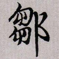 悔恨