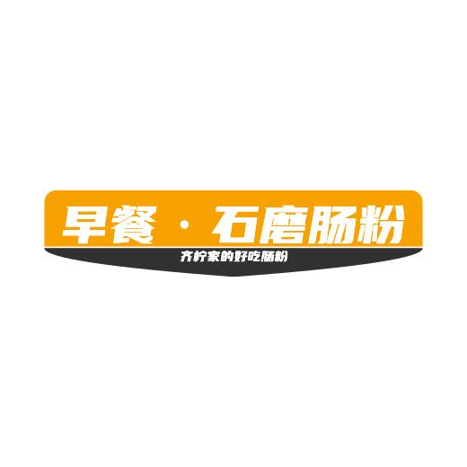 齐柠家腸粉店