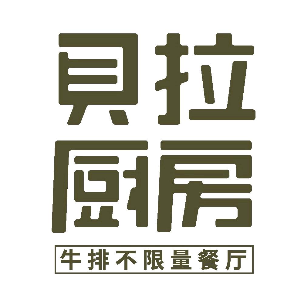 贝拉厨房