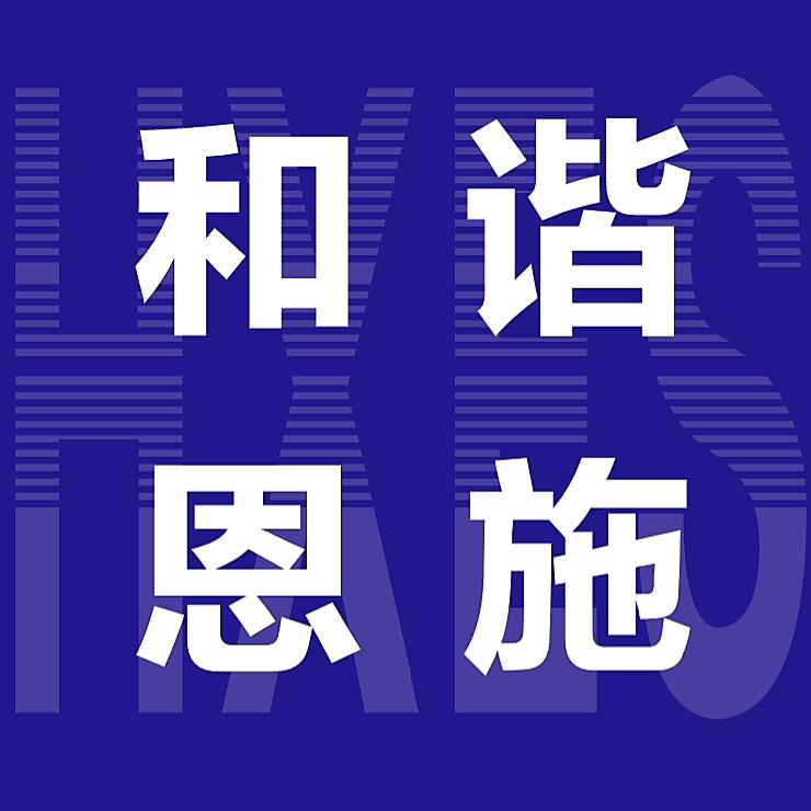 和谐恩施