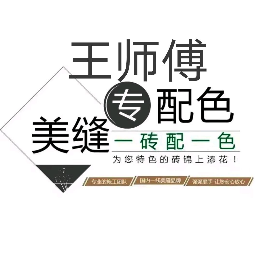 天津滨海新区美缝王师傅