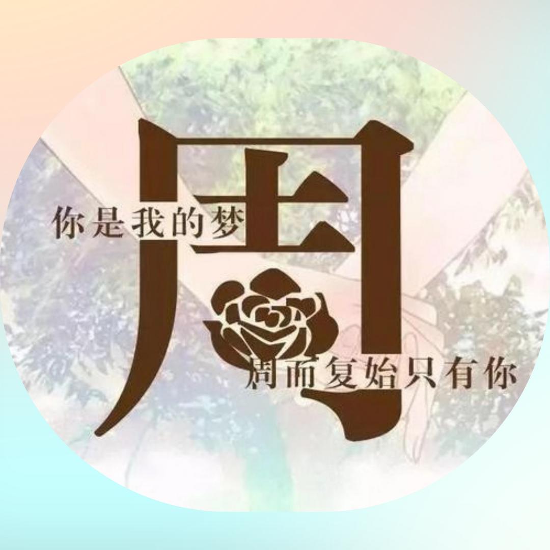 周*兰