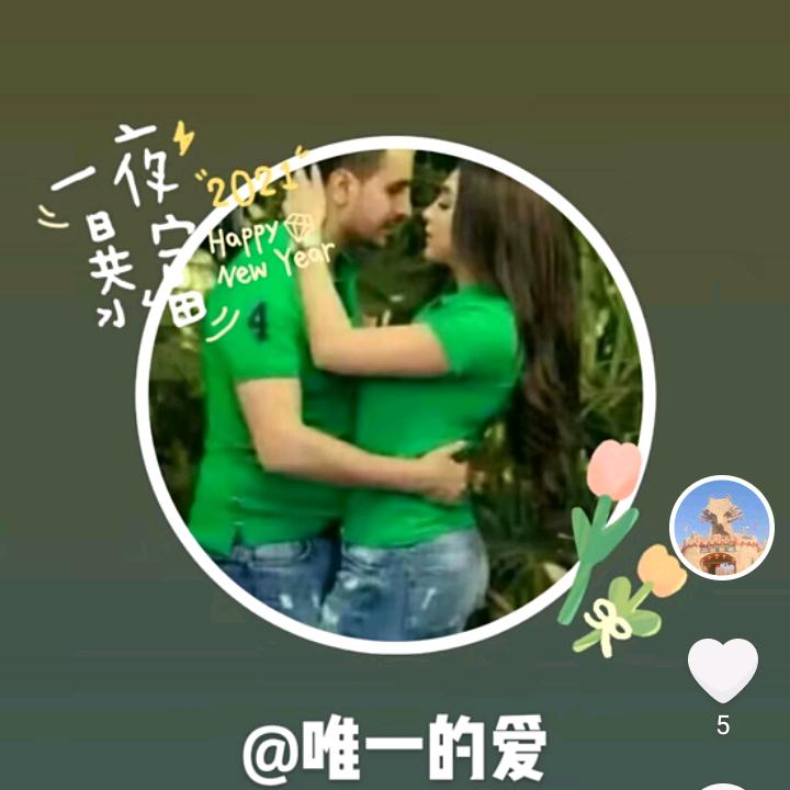 唯一的爱