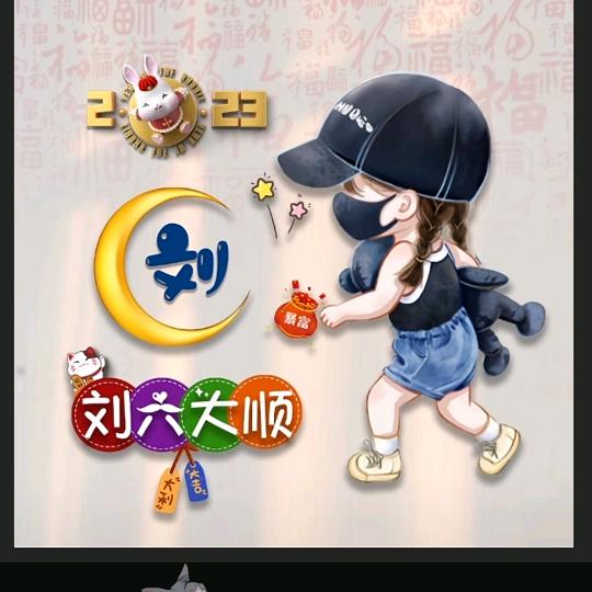 妞什么劉