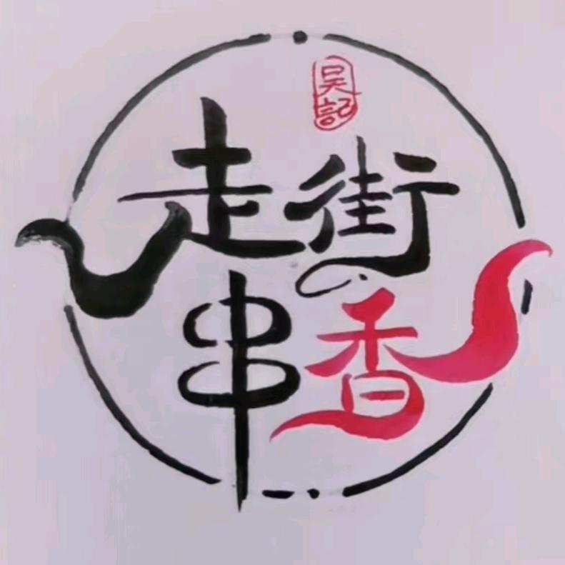 吴记-走街串香（正宗北派烧烤）