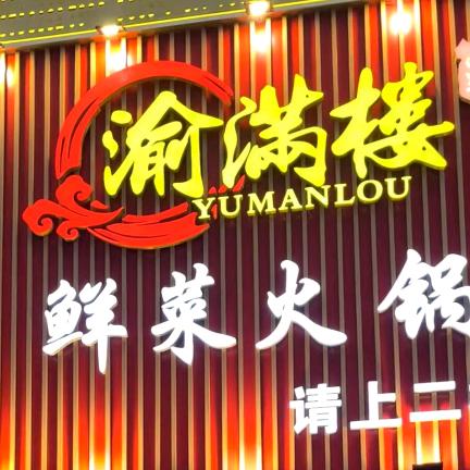 巴蜀渝满楼鲜菜火锅（安岳店）