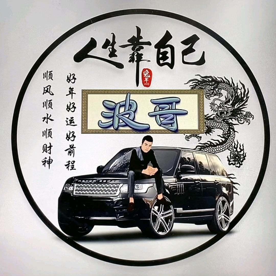 青龙波哥