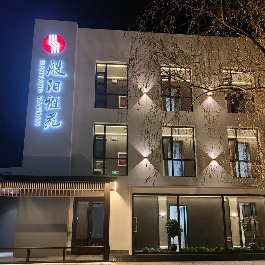 般阳雅苑   荟萃般阳雅苑 帷幄一城味道