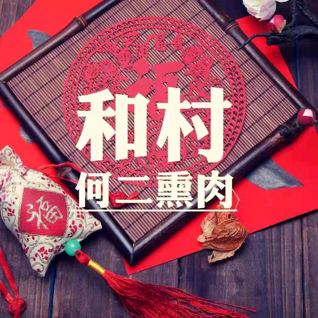 邯郸和村何二熏肉-何遥