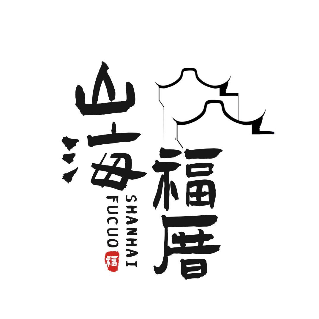 山海福厝