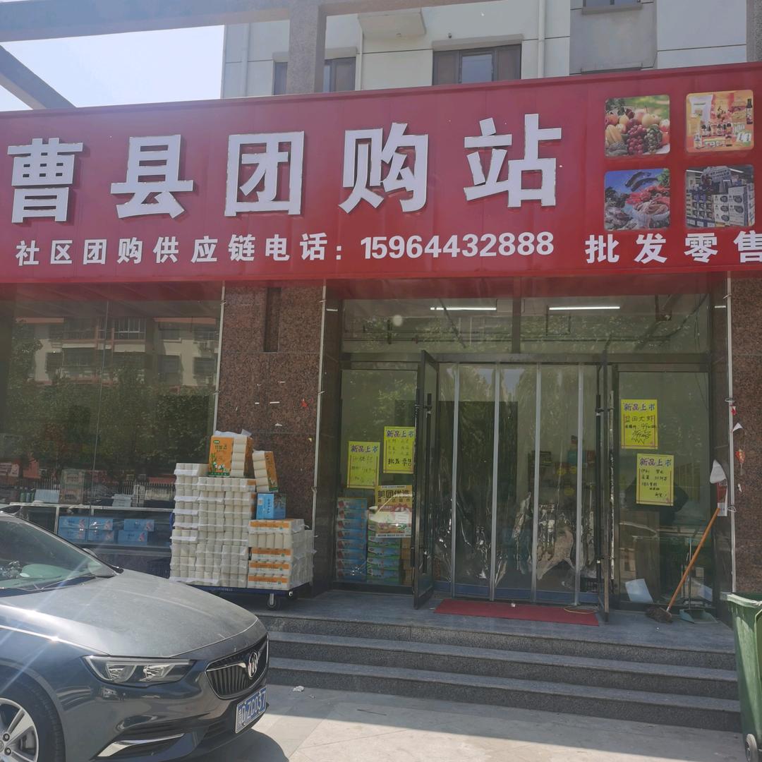 曹县有礼！（曹县团购站）
