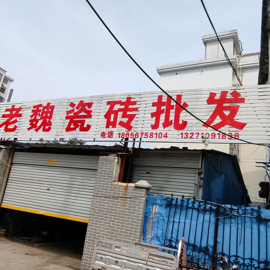 老魏瓷砖