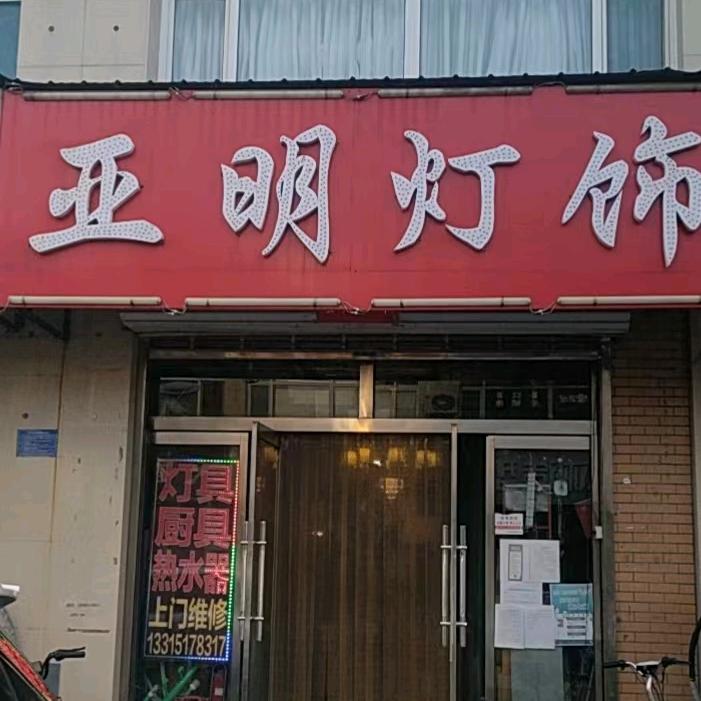 矿区亚明灯饰