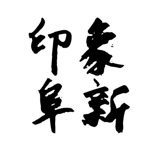 印象·阜新