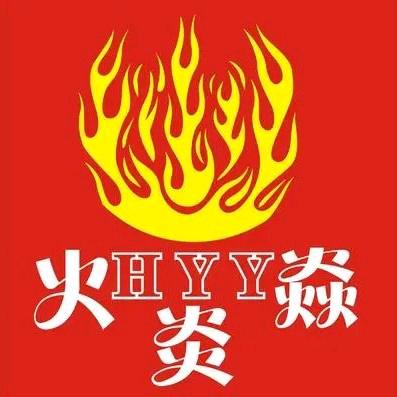 🔥燚焱炎火🔥