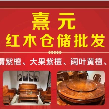 成都熹元红木仓储批发