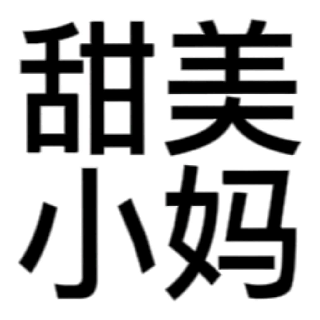 甜美小妈