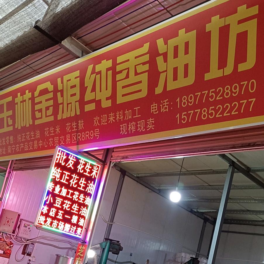 南宁市椿源粮油店