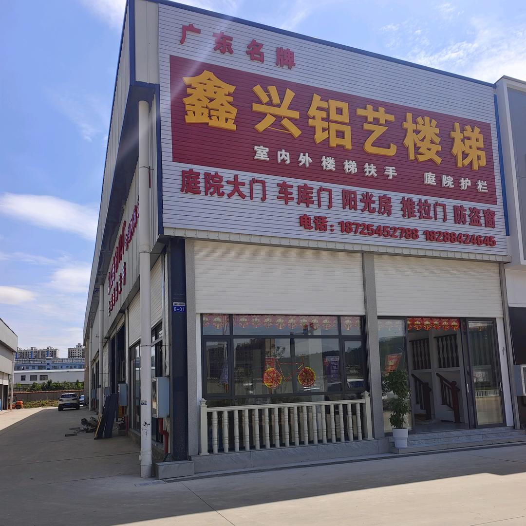 鑫兴卷帘门，楼梯扶手，阳光房批发