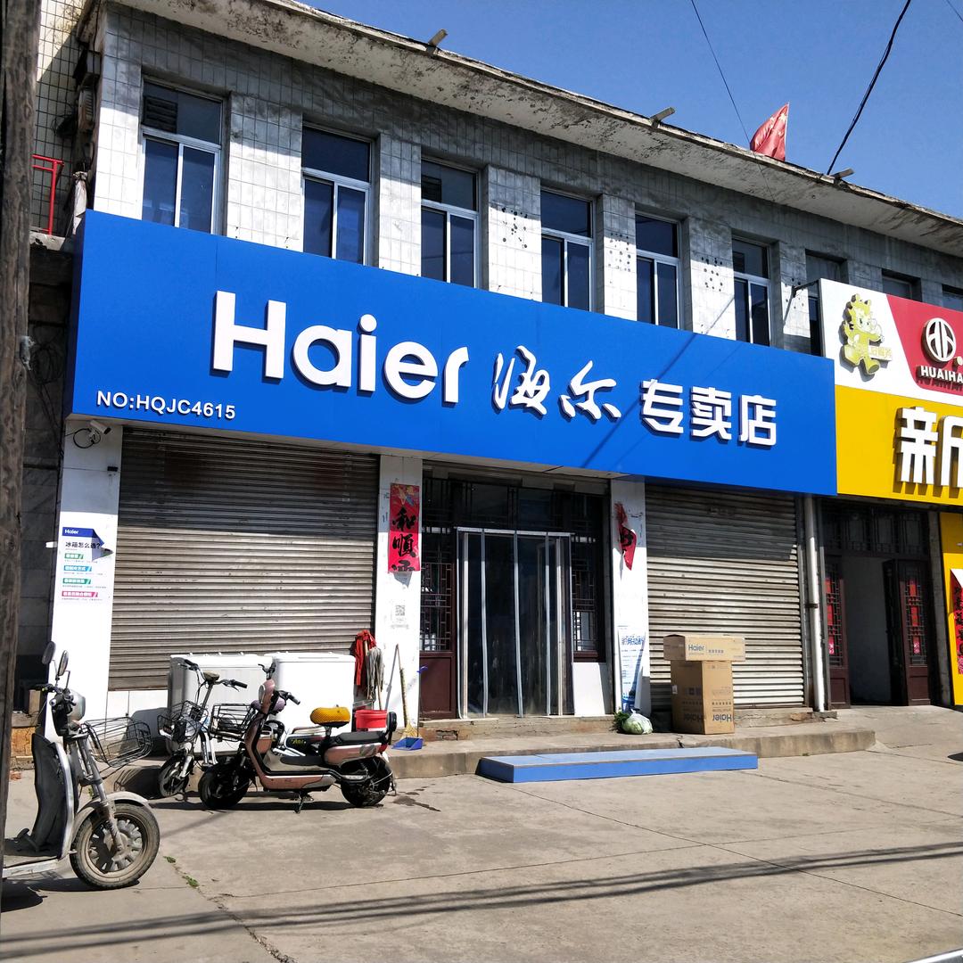 井陉玉涛电器店