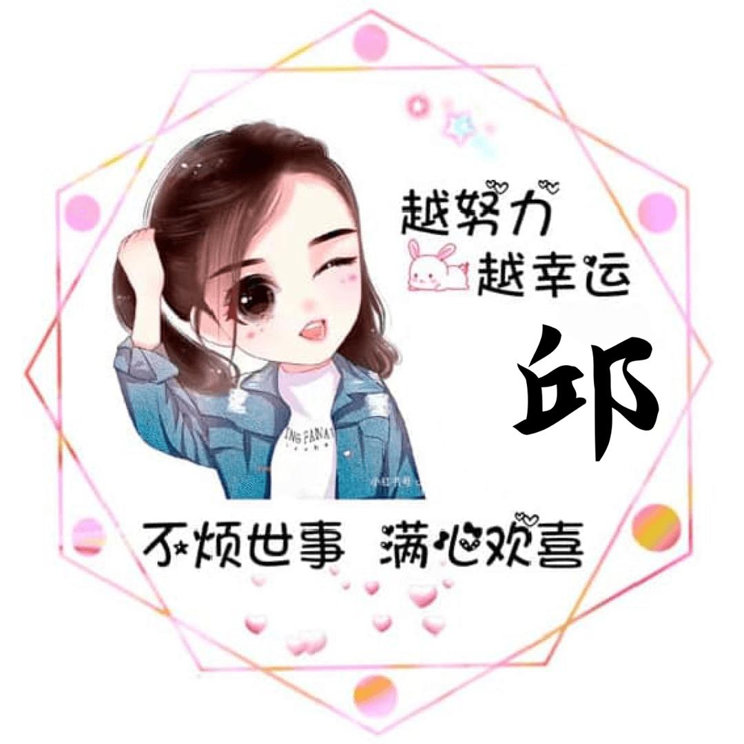 邱