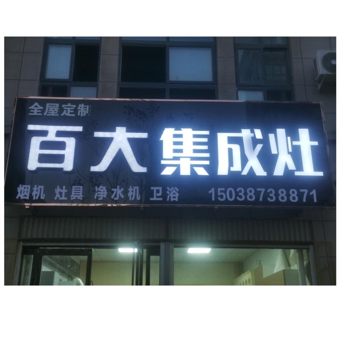 百大装饰全屋定制批发