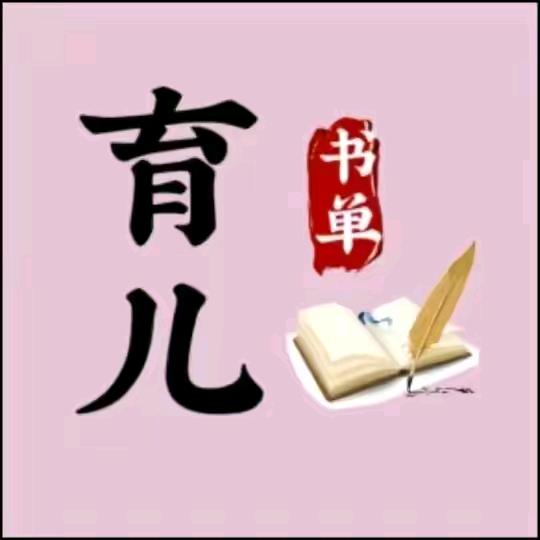 肓儿书单