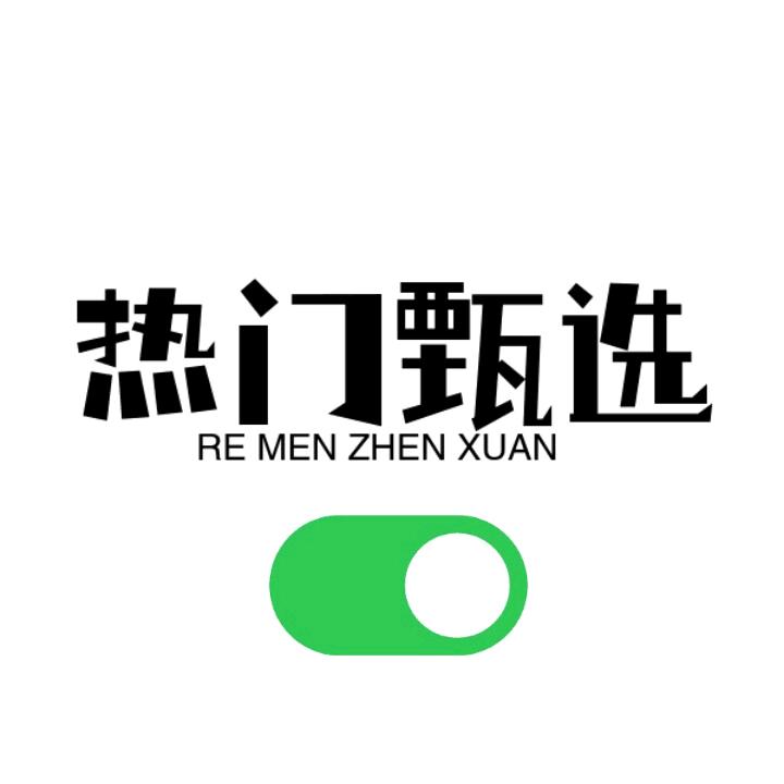 热门甄选