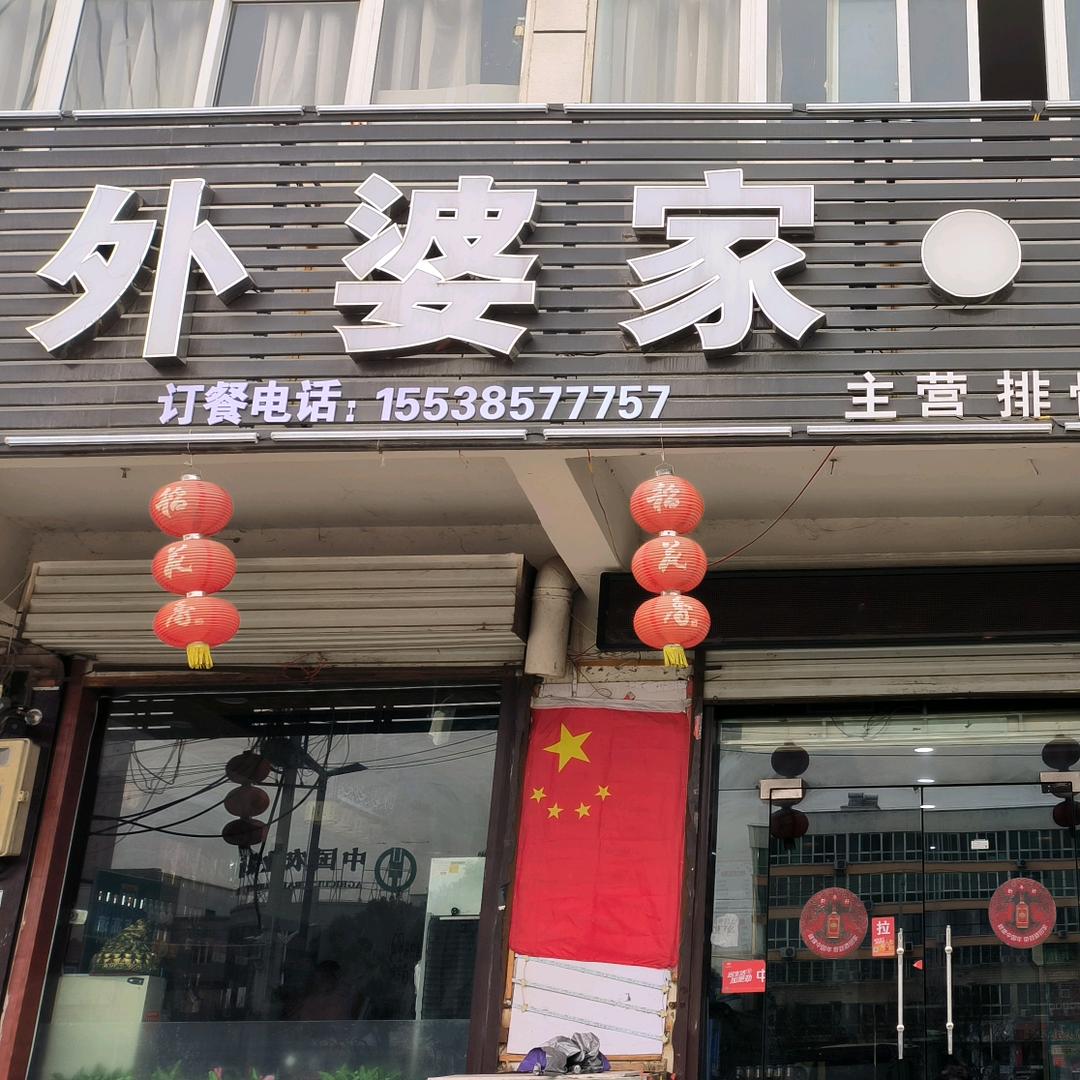 外婆家，家常菜