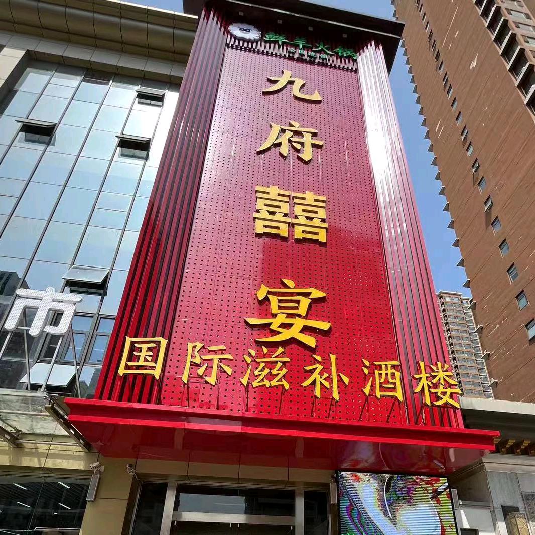 九府囍宴火锅
